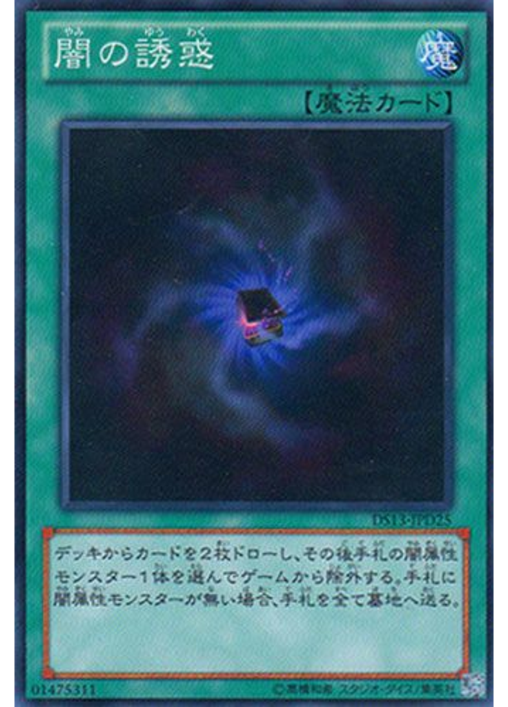 闇の誘惑