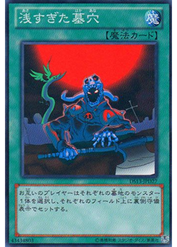 浅すぎた墓穴