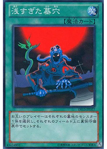 浅すぎた墓穴
