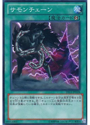 サモンチェーン