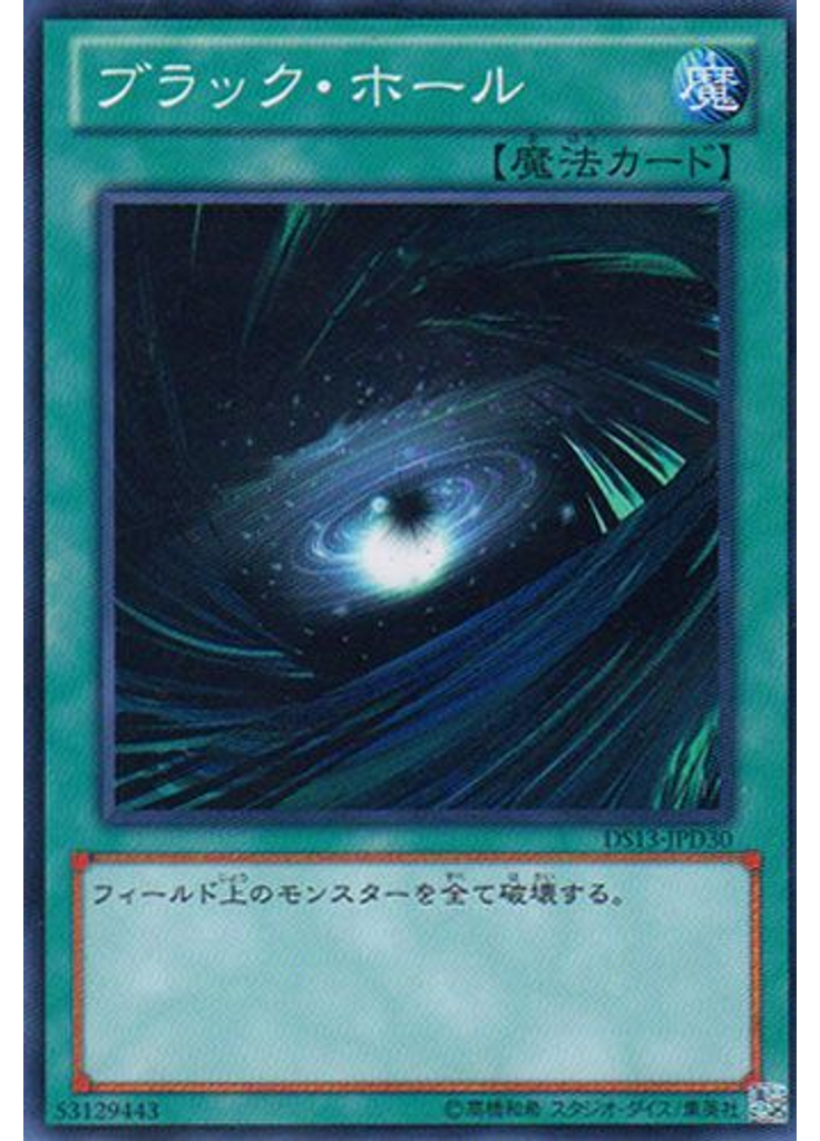 ブラック・ホール