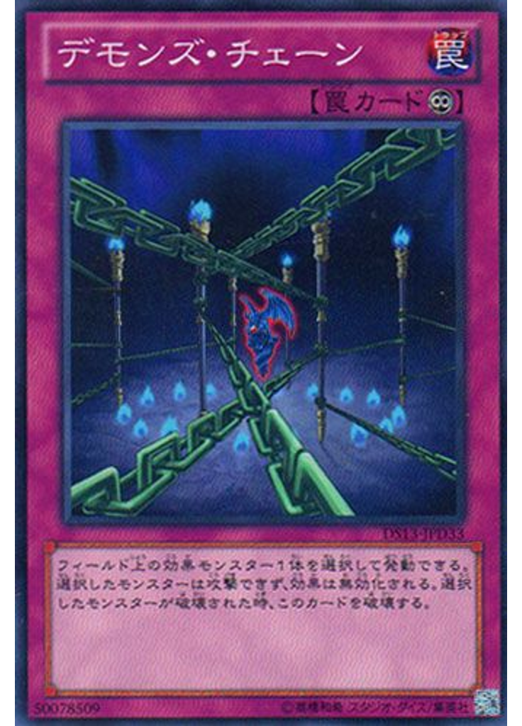 デモンズ・チェーン