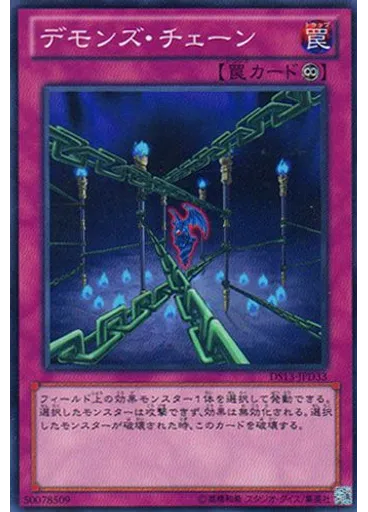 デモンズ・チェーン