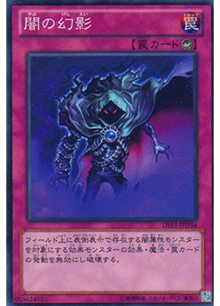 闇の幻影