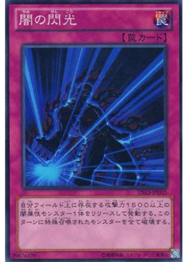 闇の閃光