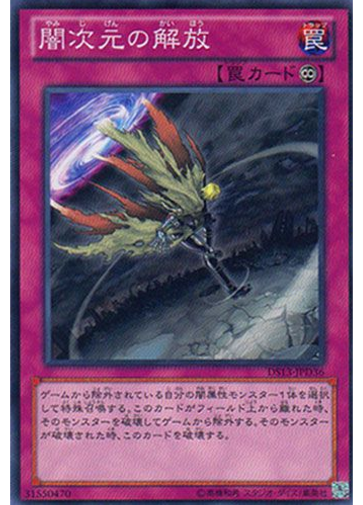 闇次元の解放