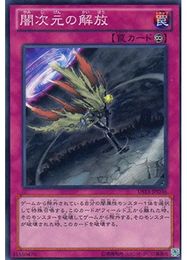 闇次元の解放