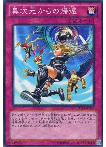 異次元からの帰還