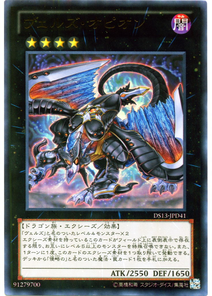 ヴェルズ・オピオン
