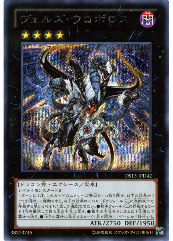 ヴェルズ・ウロボロス (Secret Rare)
