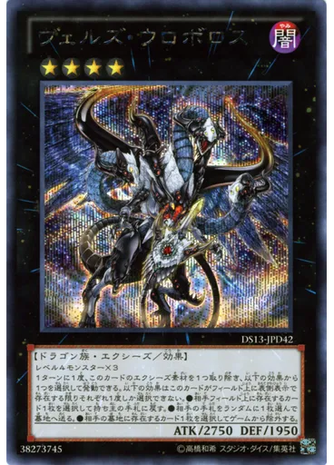 ヴェルズ・ウロボロス (Secret Rare)