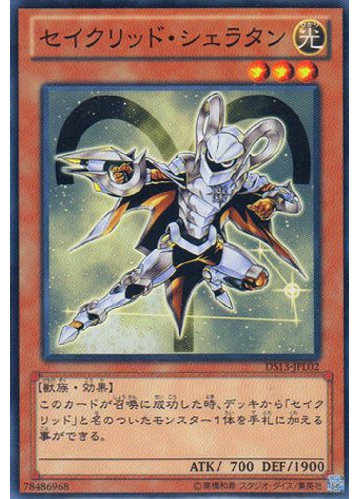 セイクリッド・シェラタン