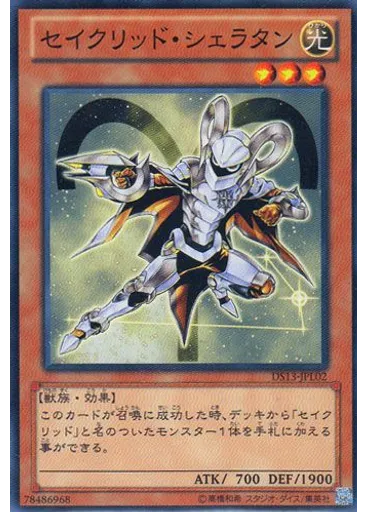 セイクリッド・シェラタン