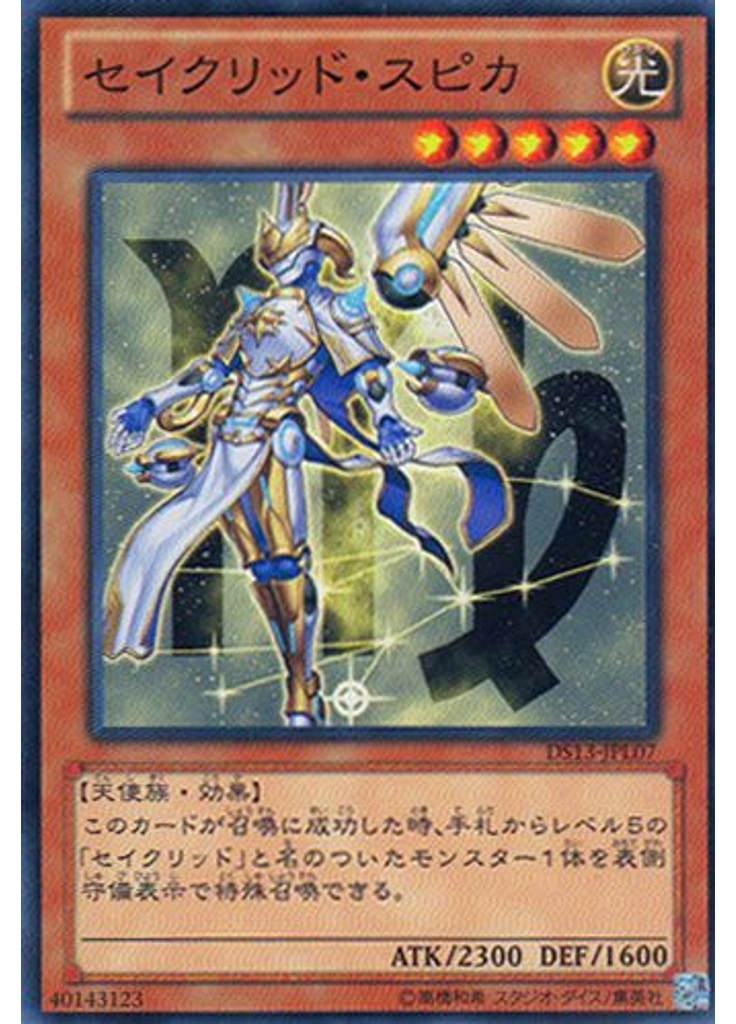 セイクリッド・スピカ