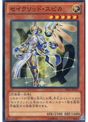 セイクリッド・スピカ