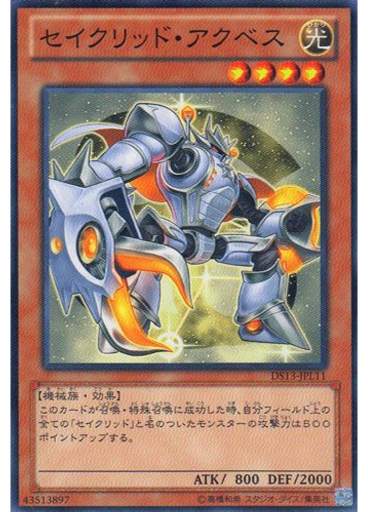 セイクリッド・アクベス