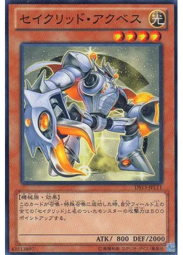 セイクリッド・アクベス