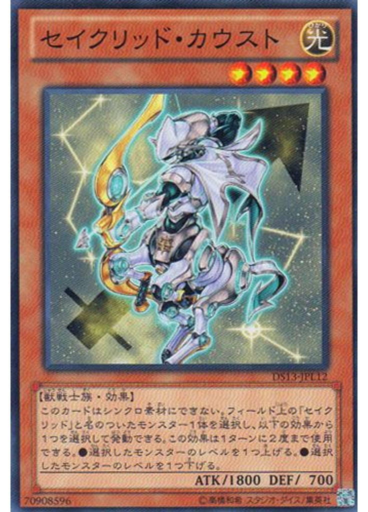 セイクリッド・カウスト