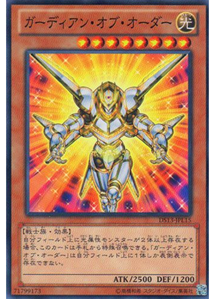 ガーディアン・オブ・オーダー