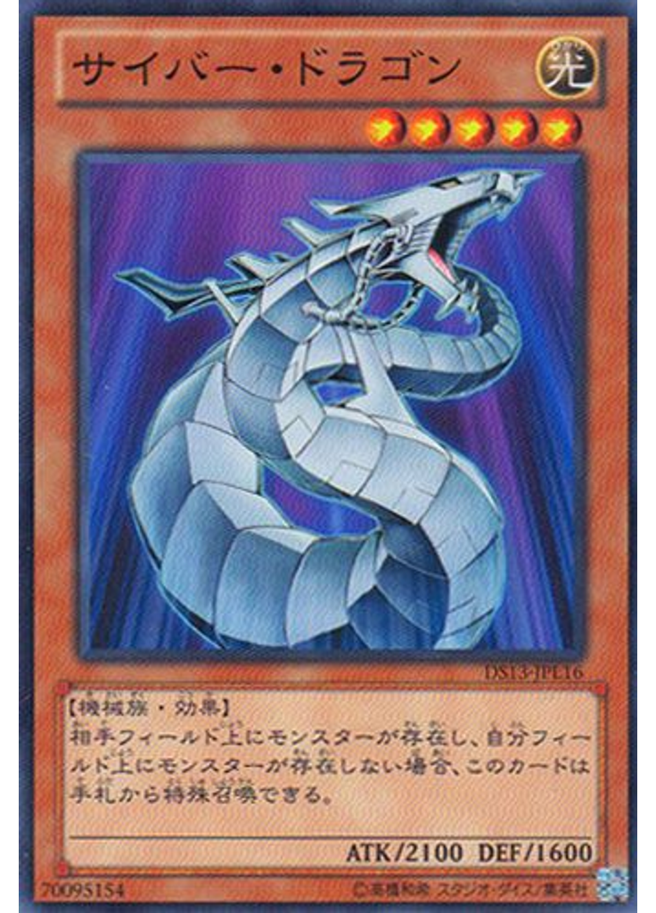 サイバー・ドラゴン