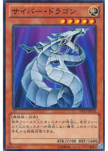 サイバー・ドラゴン