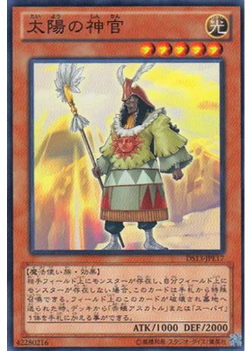 太陽の神官