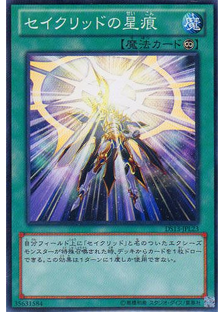 セイクリッドの星痕