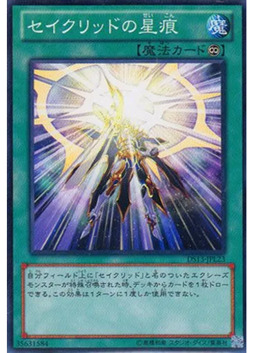 セイクリッドの星痕
