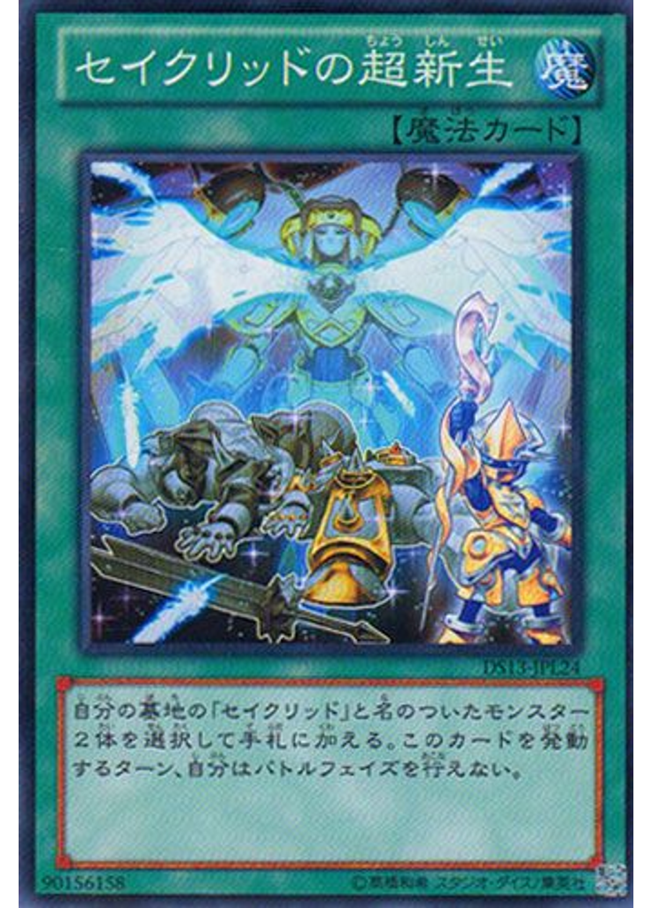 セイクリッドの超新生
