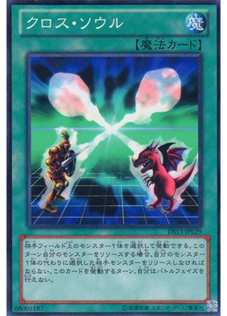 クロス・ソウル