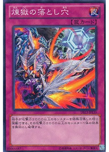 煉獄の落とし穴
