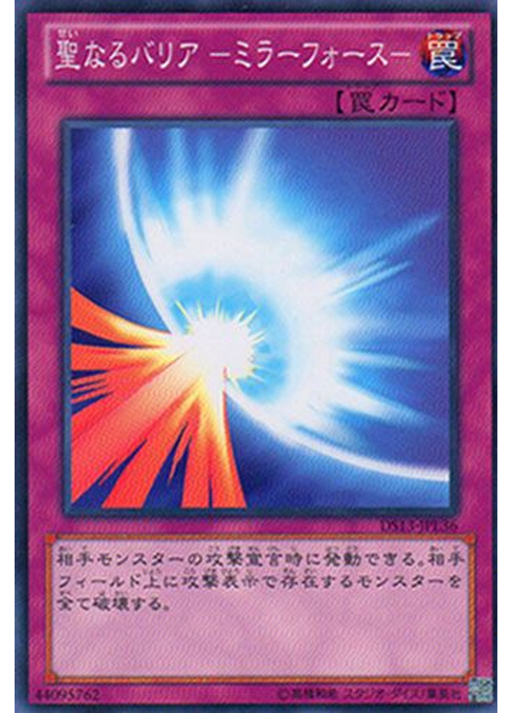 聖なるバリア －ミラーフォース－