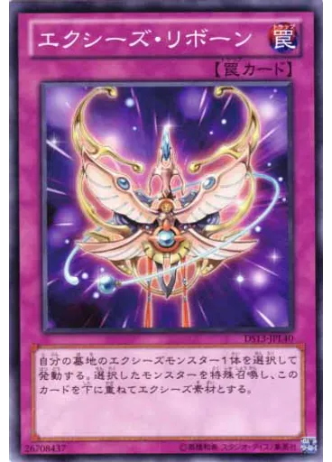 エクシーズ・リボーン