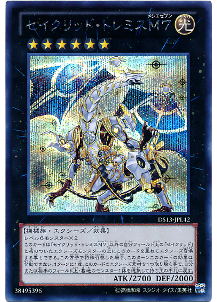 セイクリッド・トレミスＭ７ (Secret Rare)