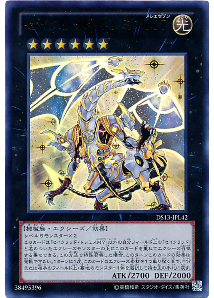 セイクリッド・トレミスＭ７