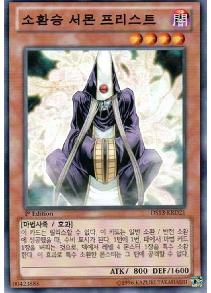소환승 서몬 프리스트