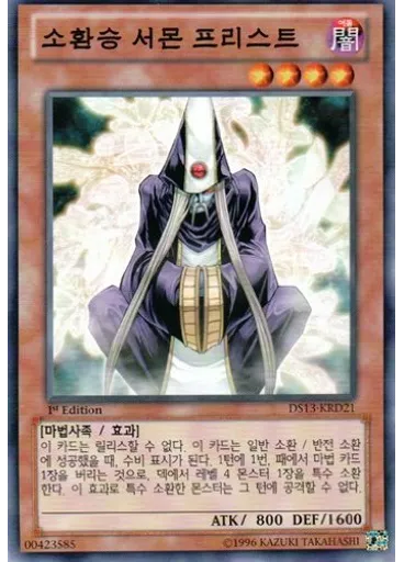 소환승 서몬 프리스트