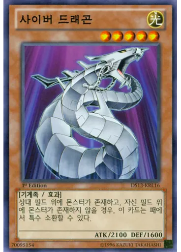 사이버 드래곤