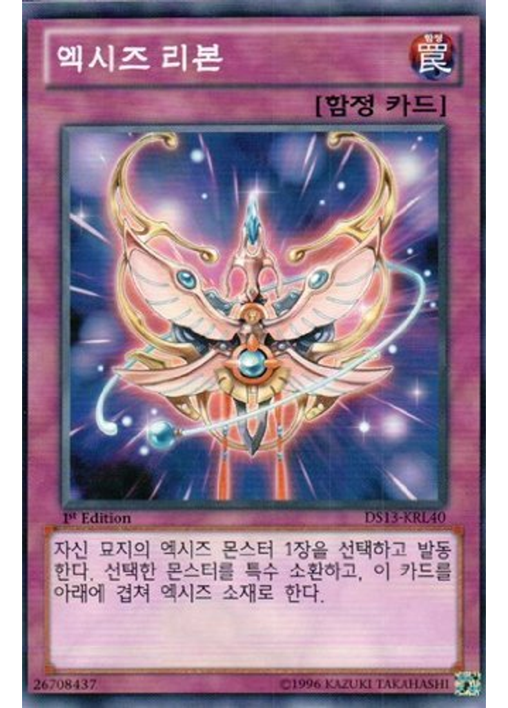 엑시즈 리본