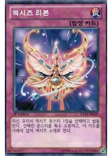 엑시즈 리본