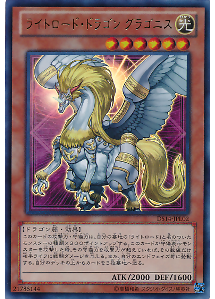ライトロード・ドラゴン グラゴニス