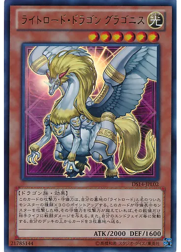 ライトロード・ドラゴン グラゴニス