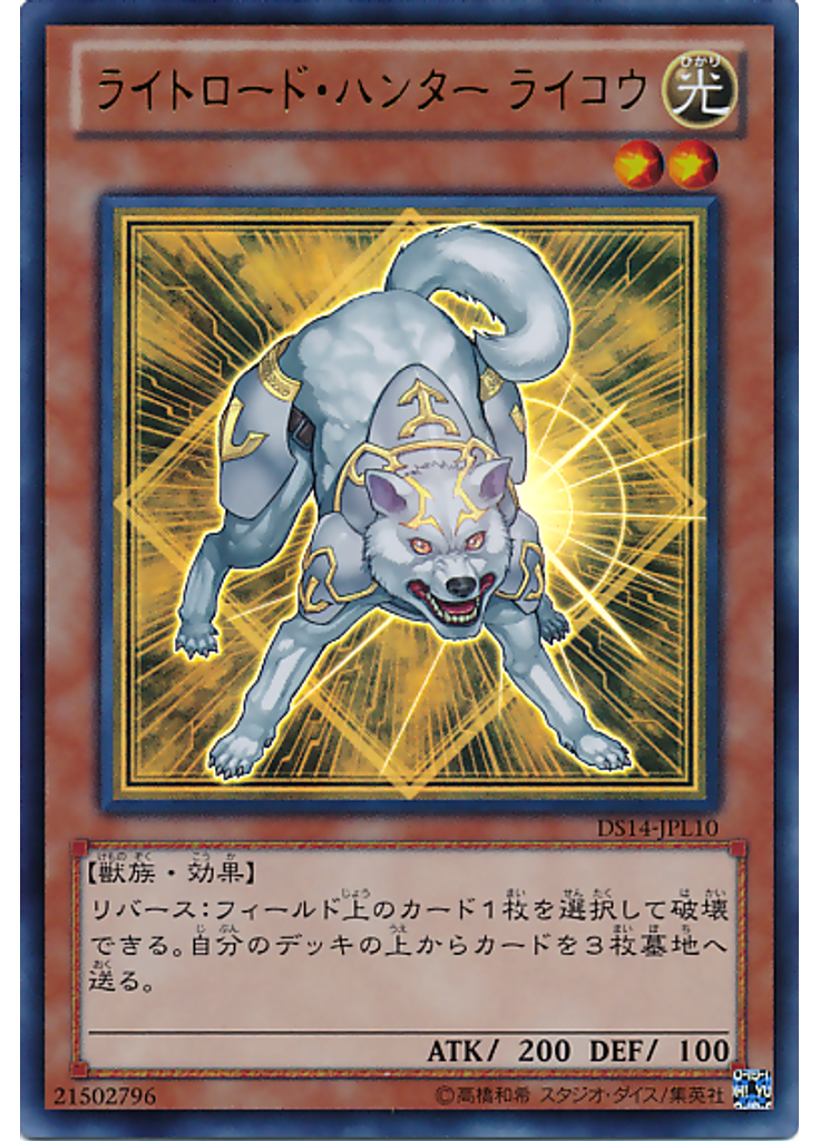 ライトロード・ハンター ライコウ