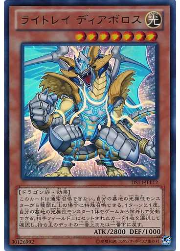ライトレイ ディアボロス