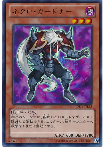 ネクロ・ガードナー