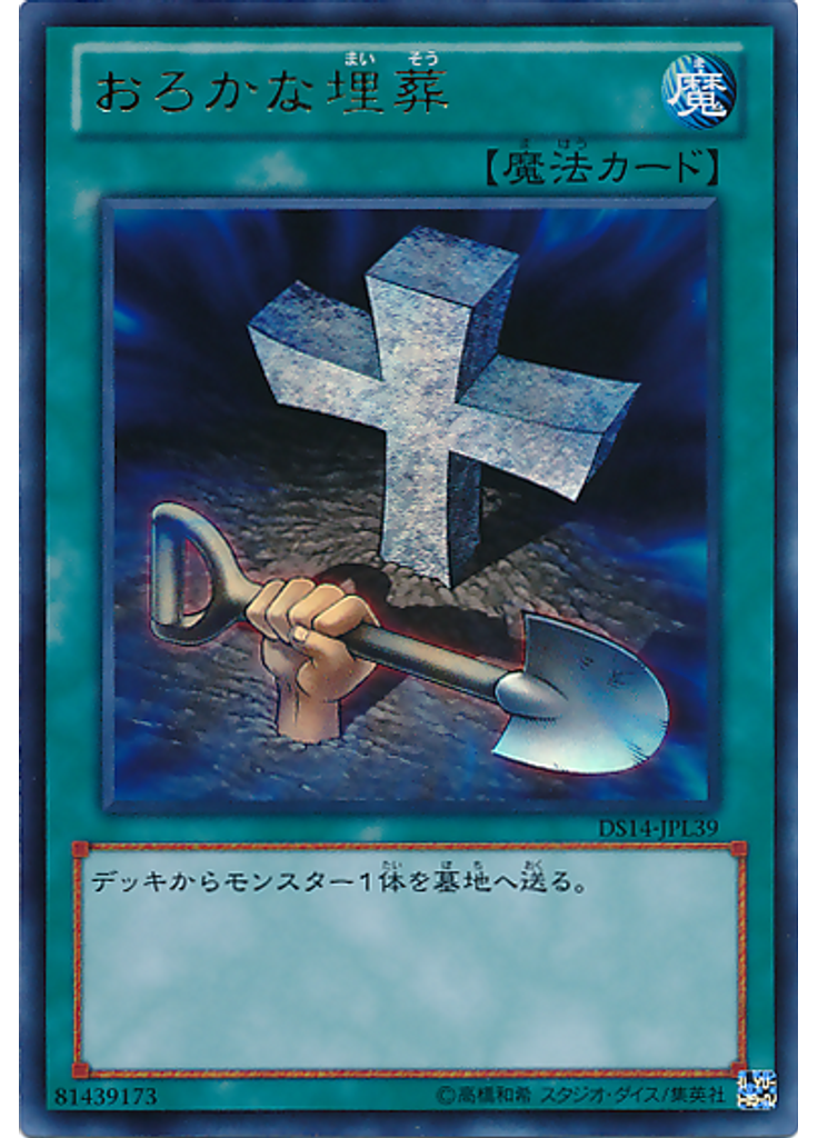 おろかな埋葬