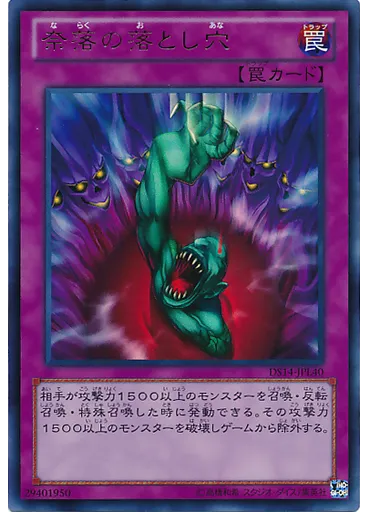 奈落の落とし穴