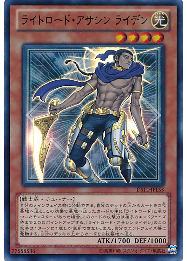 ライトロード・アサシン ライデン