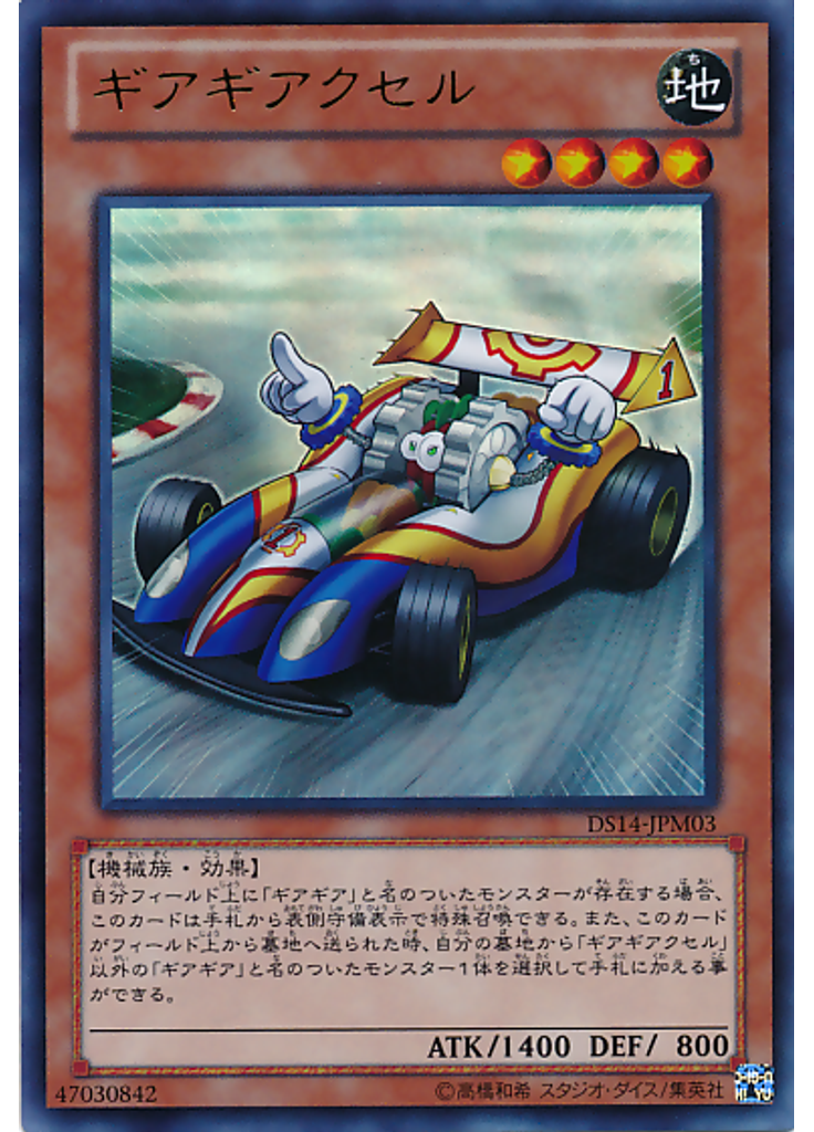 ギアギアクセル