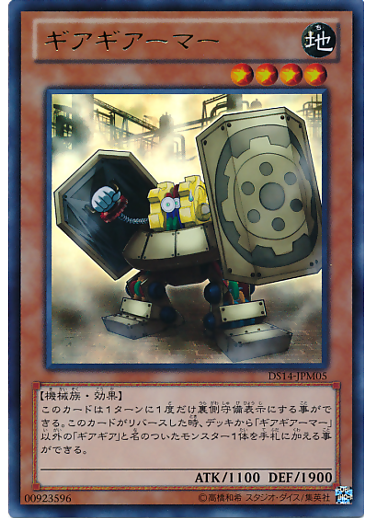 ギアギアーマー